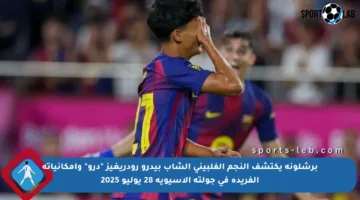 برشلونة يكتشف النجم الفلبيني الشاب بيدرو رودريغيز “درو” وإمكانياته الفريدة في جولته الآسيوية 28 يوليو 2025